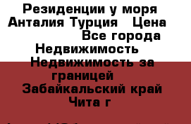 Резиденции у моря, Анталия/Турция › Цена ­ 5 675 000 - Все города Недвижимость » Недвижимость за границей   . Забайкальский край,Чита г.